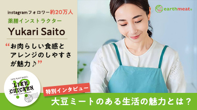 【薬膳インストラクター Yukari Saito さん特別インタビュー】大豆ミートのある生活の魅力とは？